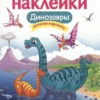 Динозавры. Многоразовые наклейки
