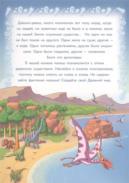 Динозавры. Многоразовые наклейки