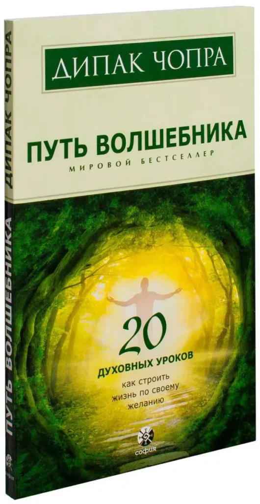 Дипак Чопра: Путь волшебника