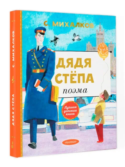 Сергей Михалков: Дядя Степа