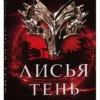 Джули Кагава: Лисья тень
