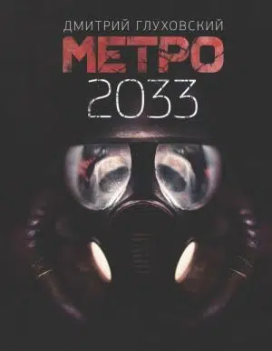 Дмитрий Глуховский: Метро 2033