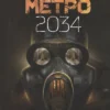 Дмитрий Глуховский: Метро 2034
