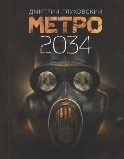 Дмитрий Глуховский: Метро 2034