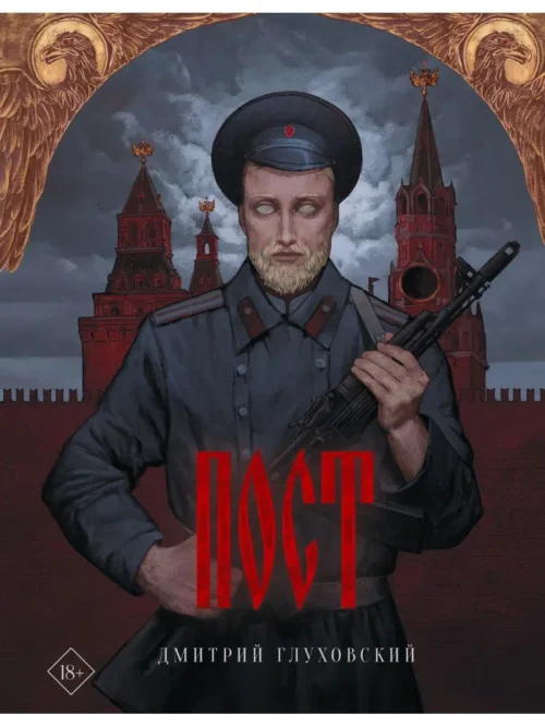 Дмитрий Глуховский: Пост