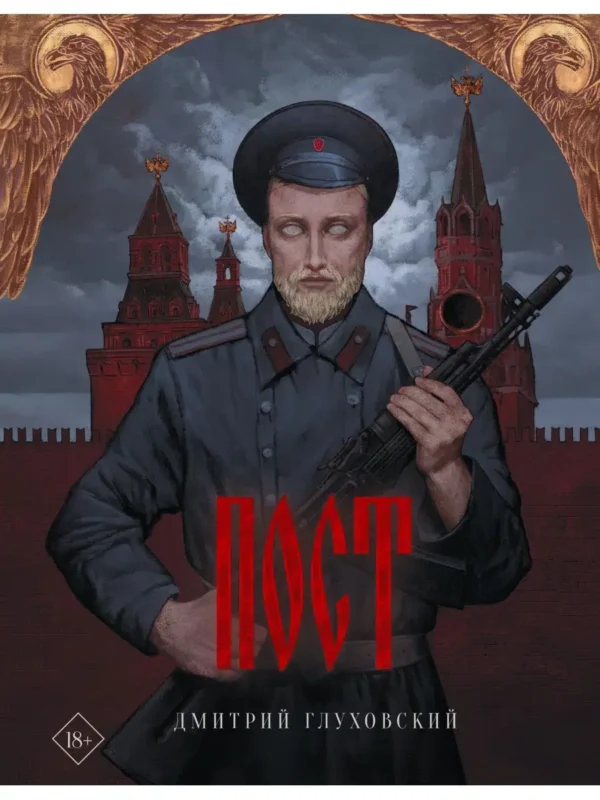 Дмитрий Глуховский: Пост