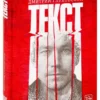 Дмитрий Глуховский: Текст