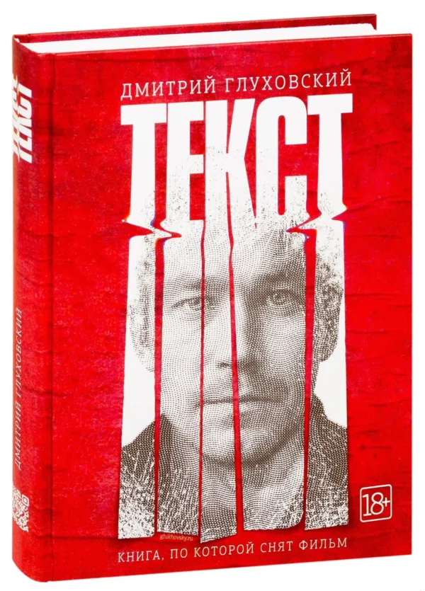Дмитрий Глуховский: Текст