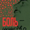 Дмитрий Быков: Боль-шинство