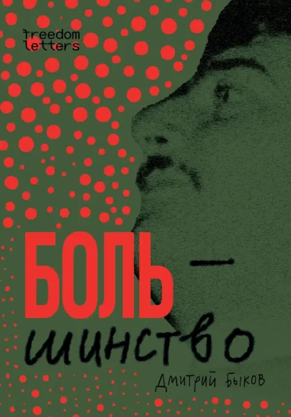 Дмитрий Быков: Боль-шинство