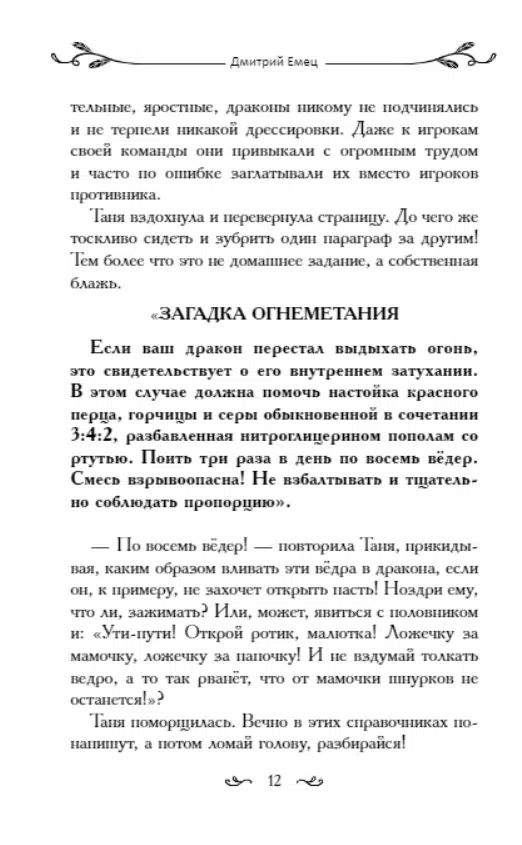 Дмитрий Емец: Таня Гроттер и Исчезающий Этаж