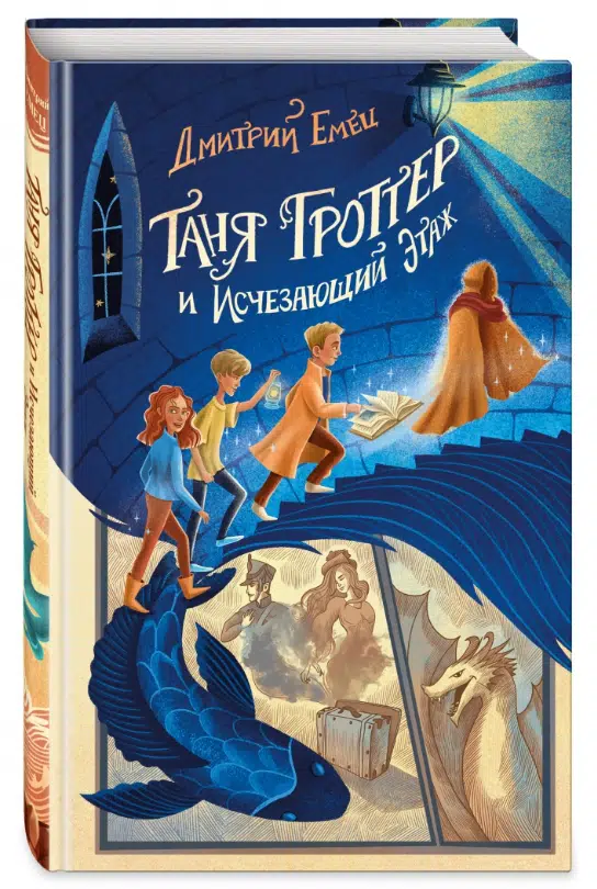 Дмитрий Емец: Таня Гроттер и Исчезающий Этаж