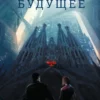 Дмитрий Глуховский: Будущее