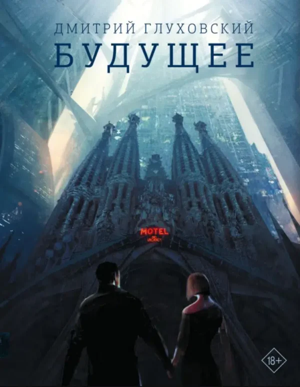 Дмитрий Глуховский: Будущее