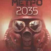 Дмитрий Глуховский: Метро 2035
