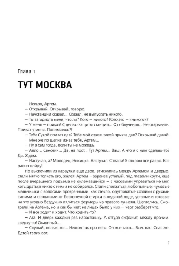 Дмитрий Глуховский: Метро 2035
