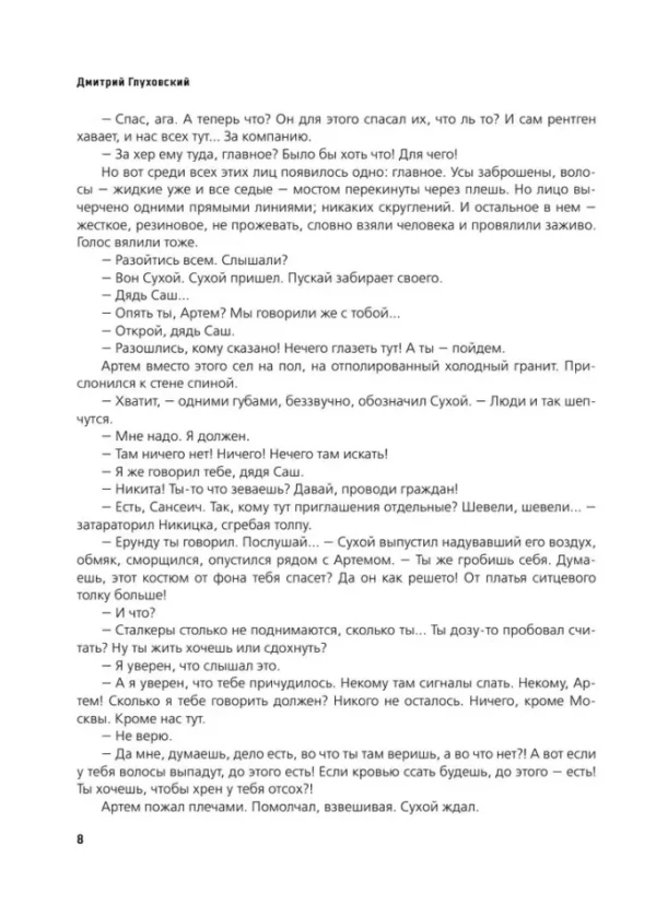 Дмитрий Глуховский: Метро 2035