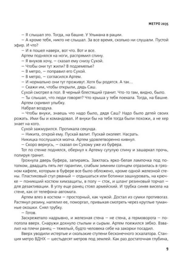 Дмитрий Глуховский: Метро 2035