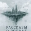 Дмитрий Глуховский: Рассказы о Родине