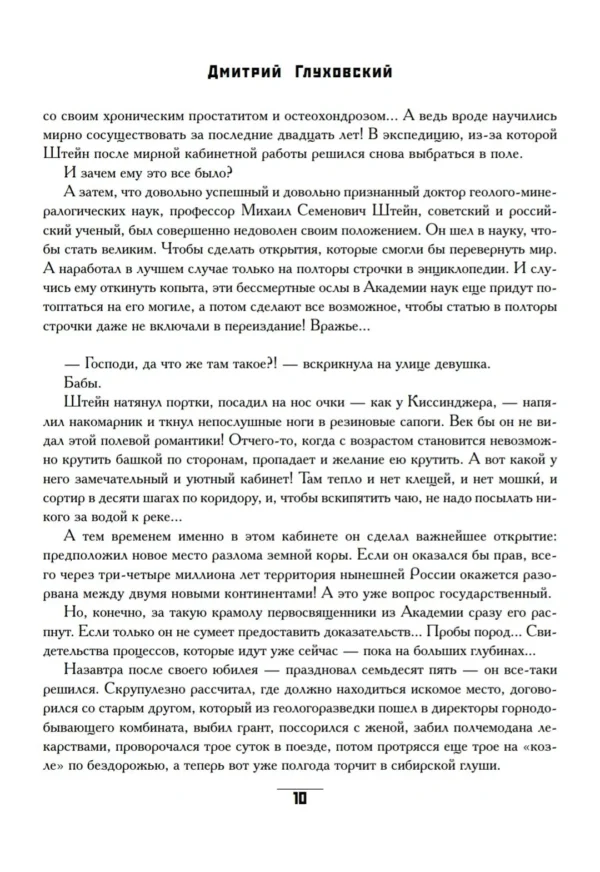 Дмитрий Глуховский: Рассказы о Родине