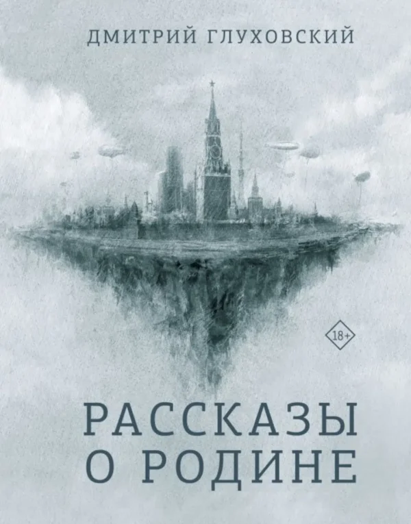 Дмитрий Глуховский: Рассказы о Родине