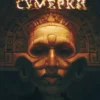 Дмитрий Глуховский: Сумерки