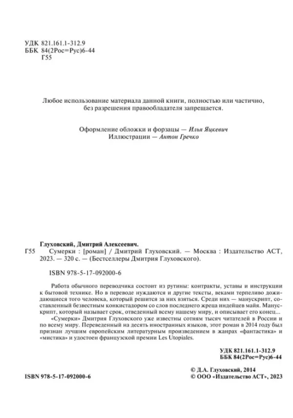 Дмитрий Глуховский: Сумерки