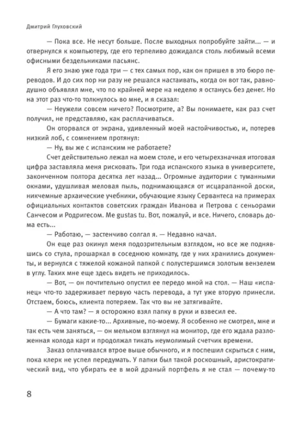 Дмитрий Глуховский: Сумерки