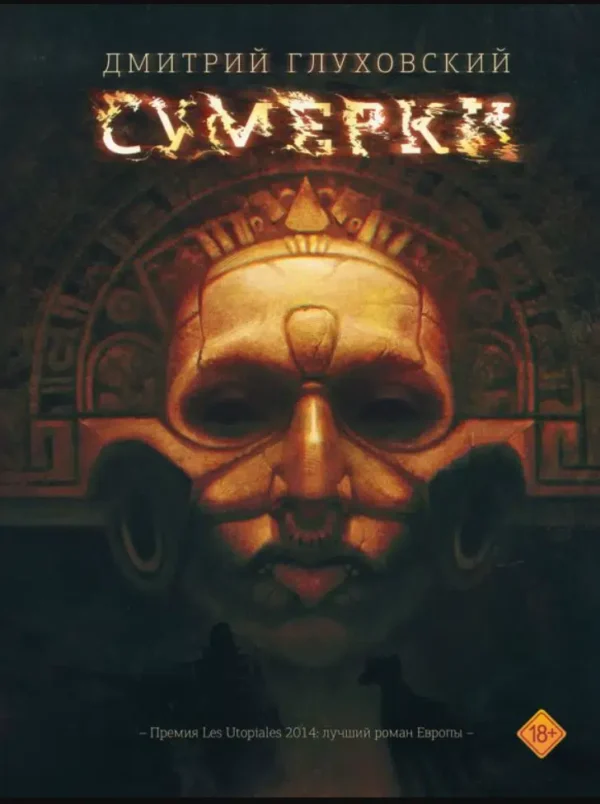 Дмитрий Глуховский: Сумерки