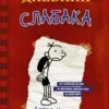 Джефф Кинни: Дневник слабака