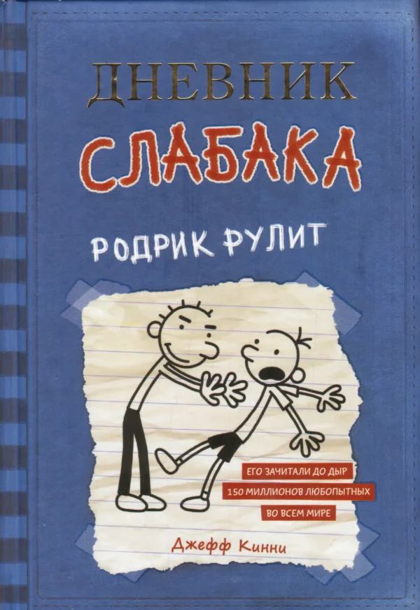 Джефф Кинни: Дневник слабака 2. Родрик рулит