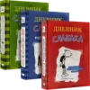 Джефф Кинни: Дневник слабака 3. Последняя капля