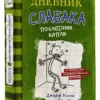 Джефф Кинни: Дневник слабака 3. Последняя капля