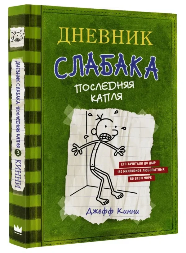 Джефф Кинни: Дневник слабака 3. Последняя капля