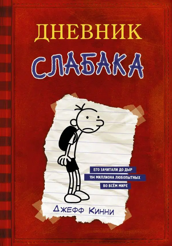Джефф Кинни: Дневник слабака