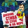 Дневник Стива. Книга 10. На суше и на море