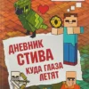 Дневник Стива. Книга 12. Куда глаза летят