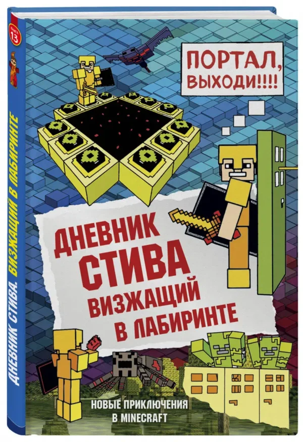 Дневник Стива. Книга 13. Визжащий в лабиринте