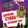 Дневник Стива. Книга 14. Крайний том