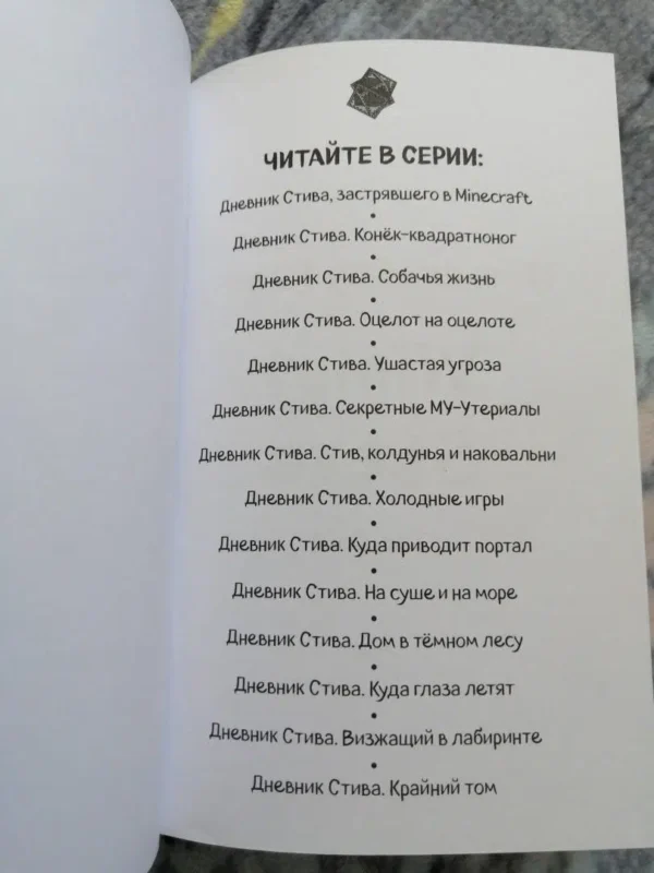 Дневник Стива. Книга 14. Крайний том