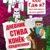 Дневник Стива. Книга 2. Конек-квадратноног