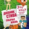 Дневник Стива. Книга 3. Собачья жизнь