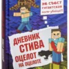 Дневник Стива. Книга 4. Оцелот на оцелоте
