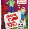 Дневник Стива. Книга 5. Ушастая угроза