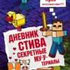 Дневник Стива. Книга 6. Секретные МУ-Утериалы