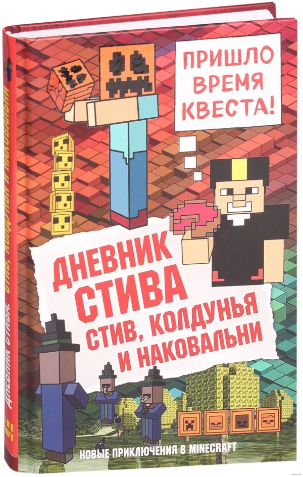 Дневник Стива. Книга 7. Стив, колдунья и наковальни