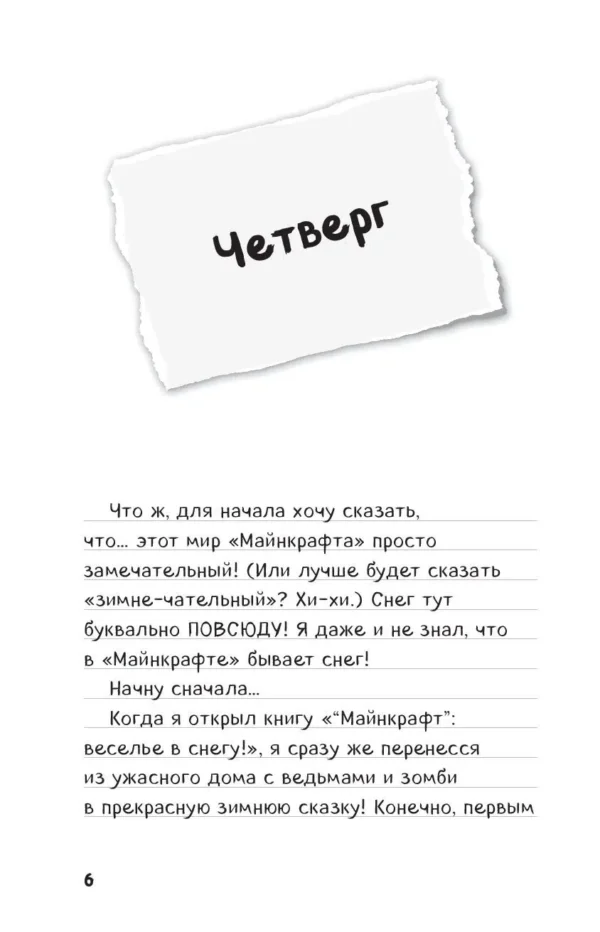 Дневник Стива. Книга 8. Холодные игры