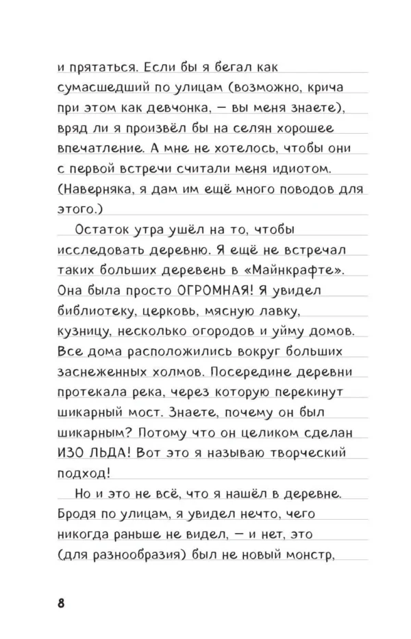 Дневник Стива. Книга 8. Холодные игры