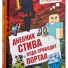 Дневник Стива. Книга 9. Куда приводит портал
