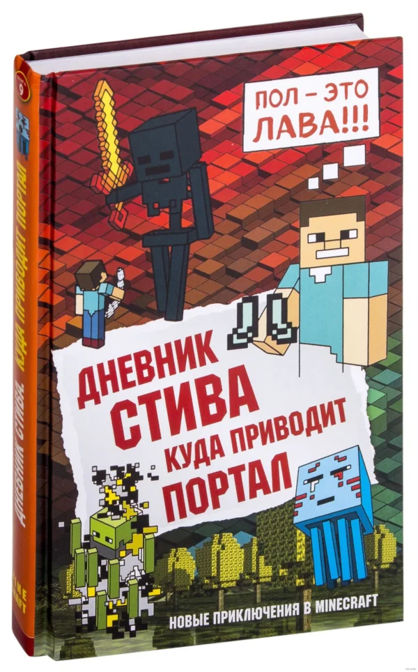Дневник Стива. Книга 9. Куда приводит портал